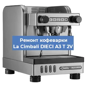 Ремонт кофемашины La Cimbali DIECI A3 T 2V в Тюмени